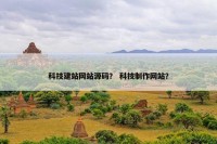 科技建站网站源码？ 科技制作网站？