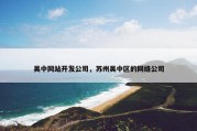 吴中网站开发公司，苏州吴中区的网络公司