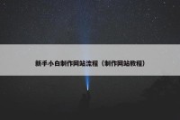 新手小白制作网站流程（制作网站教程）