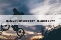 佛山网站优化简历内容有哪些？ 佛山网站优化软件？