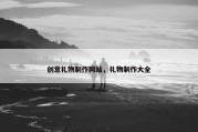 创意礼物制作网站，礼物制作大全