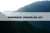 贵州移动网站定制（贵州移动网上商城_首页）