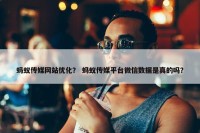 蚂蚁传媒网站优化？ 蚂蚁传媒平台微信数据是真的吗？