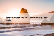 苏州360网站推广挣多少？ 苏州360网站推广挣多少钱？