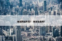 濉溪网站开发？ 濉溪信息网？