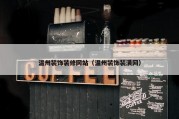 温州装饰装修网站（温州装饰装潢网）