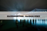 眉山装修网站制作模板，眉山装修设计师推荐