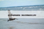 拉尔专业网站建设（海拉尔网站优化公司）