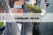 个人微博建站源码（微博 开源）