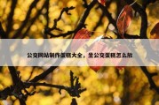 公交网站制作蛋糕大全，坐公交蛋糕怎么放