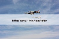 机械推广型网站？ 机械产品推广平台？
