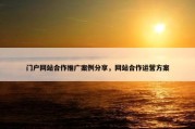 门户网站合作推广案例分享，网站合作运营方案