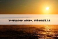 门户网站合作推广案例分享，网站合作运营方案