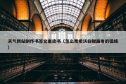 天气网站制作书签文案读书（怎么用希沃白板画角的弧线）