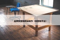 品牌微营销网站制作（微营销平台）