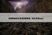 资阳网站优化电池设置教程（优化电池app）