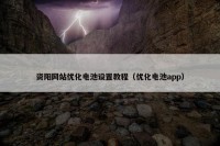 资阳网站优化电池设置教程（优化电池app）