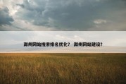 滁州网站搜索排名优化？ 滁州网站建设？