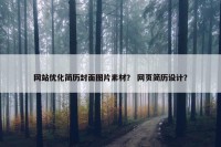 网站优化简历封面图片素材？ 网页简历设计？