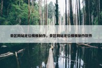 景区网站定位模板制作，景区网站定位模板制作软件