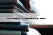 网站有必要做推广吗（网站有必要做推广吗知乎）