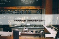 郑州网站定制（郑州高端网站制作）