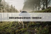 邯郸抖音网站建设来电咨询（邯郸版抖音）