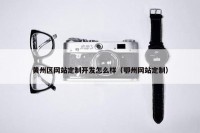 黄州区网站定制开发怎么样（鄂州网站定制）