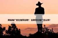 网站推广优化推荐谷歌？ 谷歌优化推广怎么样？