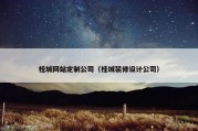 桂城网站定制公司（桂城装修设计公司）