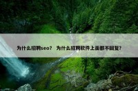 为什么招聘seo？ 为什么招聘软件上面都不回复？