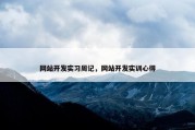 网站开发实习周记，网站开发实训心得