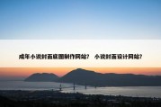 成年小说封面底图制作网站？ 小说封面设计网站？
