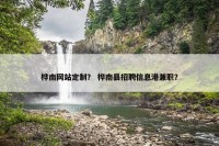 桦南网站定制？ 桦南县招聘信息港兼职？