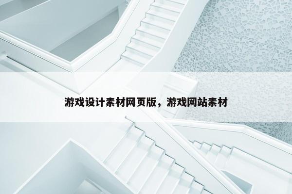 游戏设计素材网页版，游戏网站素材