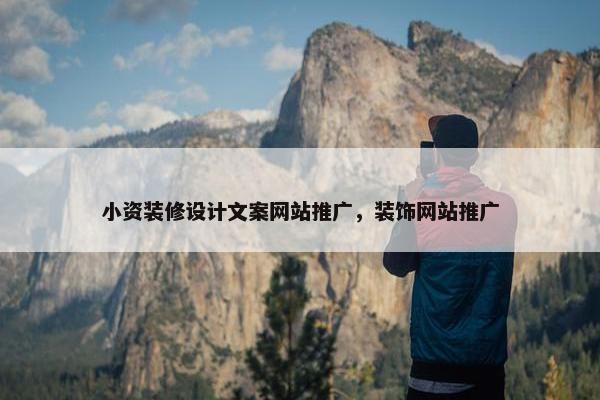 小资装修设计文案网站推广，装饰网站推广