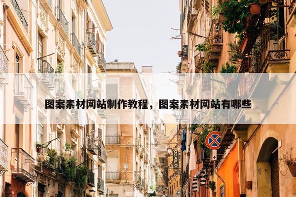 图案素材网站制作教程，图案素材网站有哪些