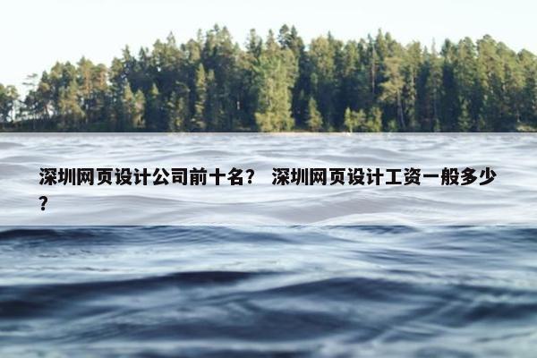 深圳网页设计公司前十名？ 深圳网页设计工资一般多少？