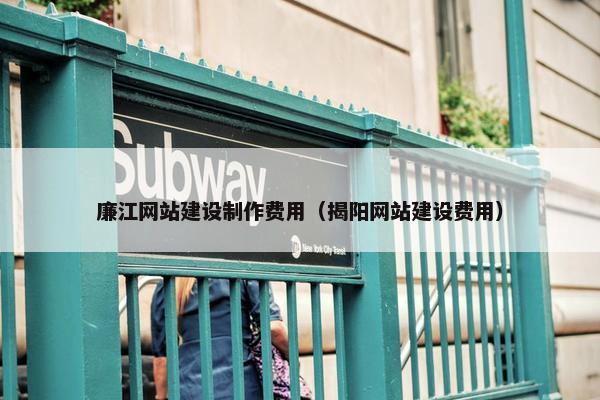 廉江网站建设制作费用（揭阳网站建设费用）