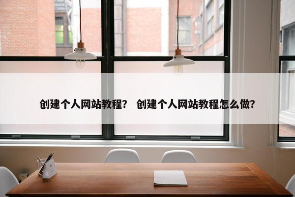 创建个人网站教程？ 创建个人网站教程怎么做？