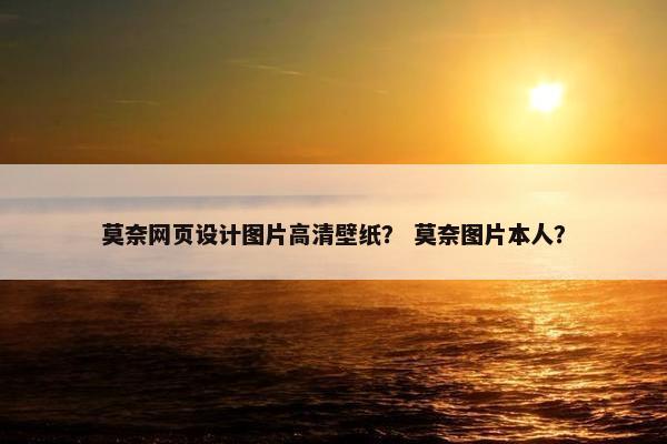 莫奈网页设计图片高清壁纸？ 莫奈图片本人？