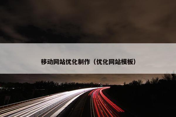 移动网站优化制作（优化网站模板）