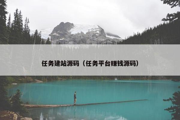 任务建站源码（任务平台赚钱源码）