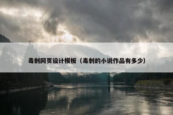 毒刺网页设计模板（毒刺的小说作品有多少）