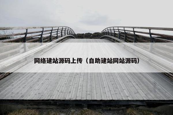 网络建站源码上传（自助建站网站源码）