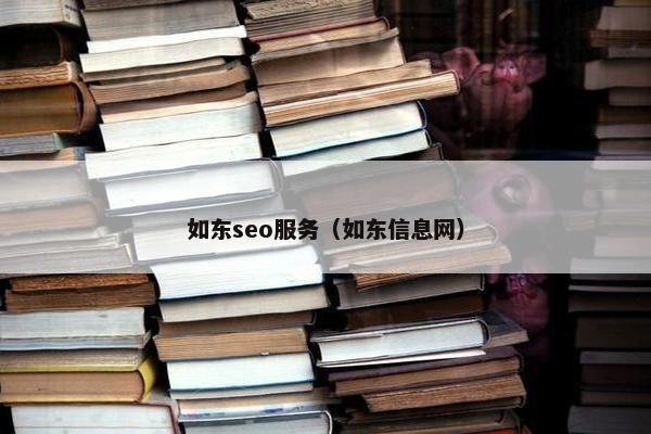 如东seo服务（如东信息网）