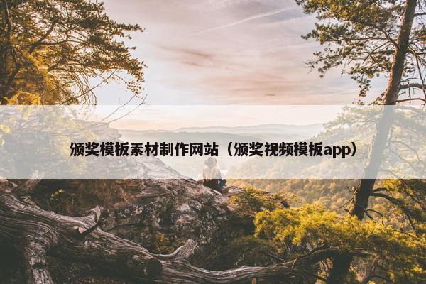 颁奖模板素材制作网站（颁奖视频模板app）