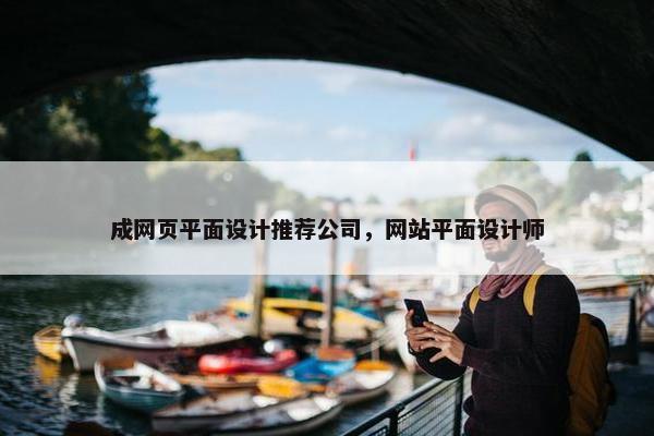 成网页平面设计推荐公司，网站平面设计师