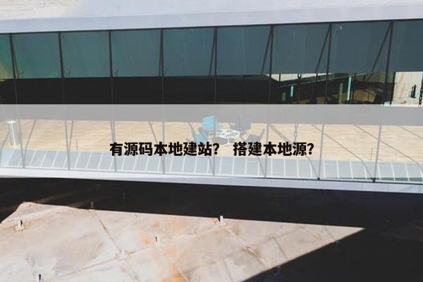 有源码本地建站？ 搭建本地源？
