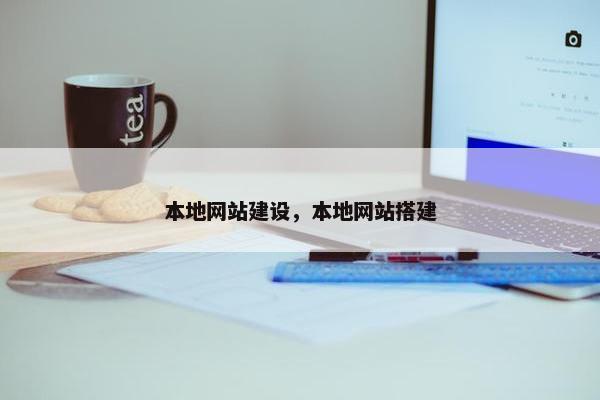 本地网站建设，本地网站搭建